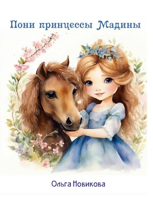 cover image of Пони принцессы Мадины